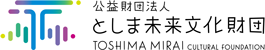 公益財団法人としま未来文化財団