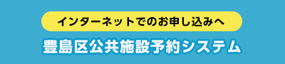 インターネットでのお申し込みへ 豊島区公共施設予約システム