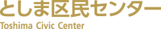 としま区民センター Toshima Civic Center
